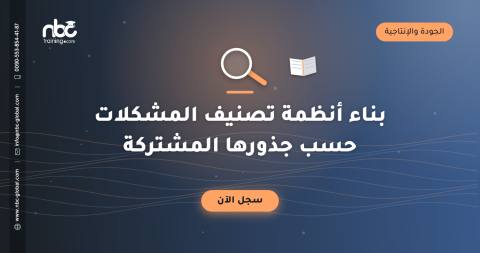 بناء أنظمة تصنيف المشكلات حسب جذورها المشتركة