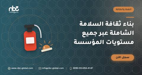 بناء ثقافة السلامة الشاملة عبر جميع مستويات المؤسسة