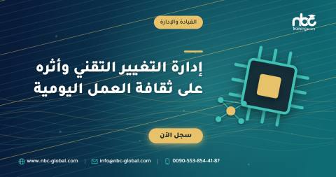 إدارة التغيير التقني وأثره على ثقافة العمل اليومية
