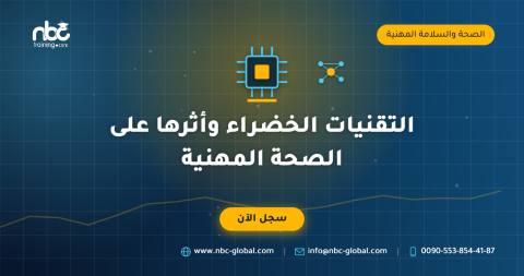 التقنيات الخضراء وأثرها على الصحة المهنية