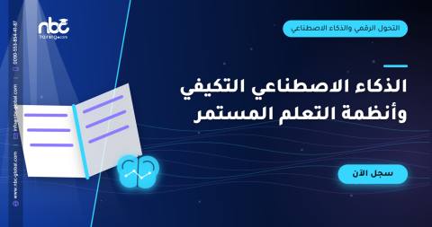 الذكاء الاصطناعي التكيفي وأنظمة التعلم المستمر