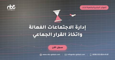 إدارة الاجتماعات الفعالة واتخاذ القرار الجماعي
