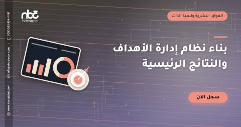 بناء نظام إدارة الأهداف والنتائج الرئيسية
