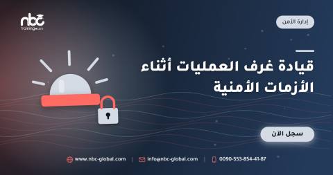 قيادة غرف العمليات أثناء الأزمات الأمنية
