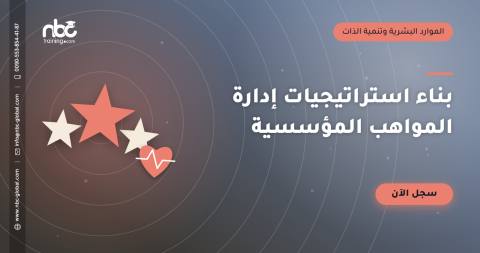 بناء استراتيجيات إدارة المواهب المؤسسية