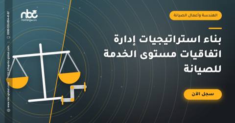 بناء استراتيجيات إدارة اتفاقيات مستوى الخدمة للصيانة