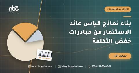 بناء نماذج قياس عائد الاستثمار من مبادرات خفض التكلفة
