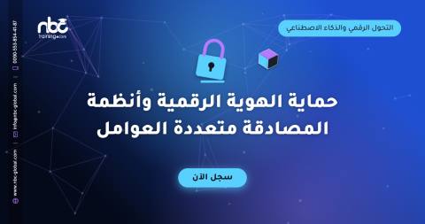 حماية الهوية الرقمية وأنظمة المصادقة متعددة العوامل