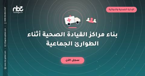 بناء مراكز القيادة الصحية أثناء الطوارئ الجماعية