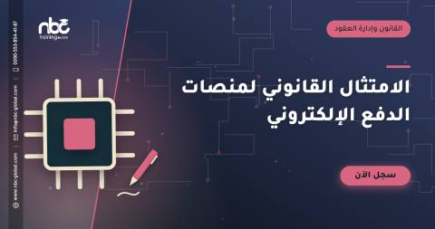 الامتثال القانوني لمنصات الدفع الإلكتروني