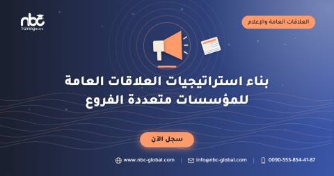 بناء استراتيجيات العلاقات العامة للمؤسسات متعددة الفروع