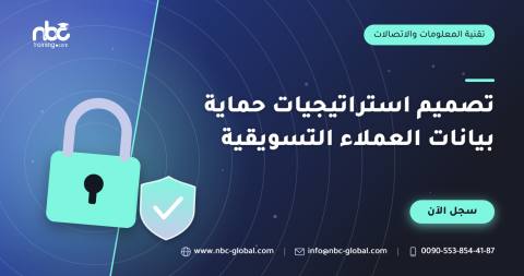 تصميم استراتيجيات حماية بيانات العملاء التسويقية