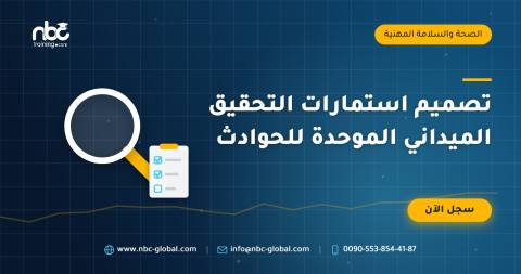 تصميم استمارات التحقيق الميداني الموحدة للحوادث