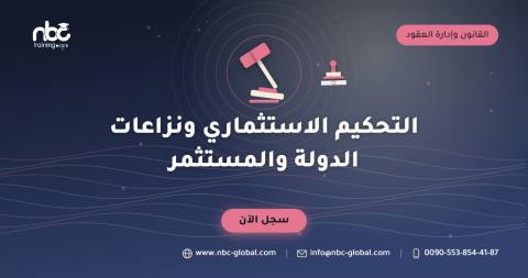 التحكيم الاستثماري ونزاعات الدولة والمستثمر