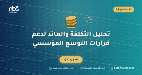 تحليل التكلفة والعائد لدعم قرارات التوسع المؤسسي