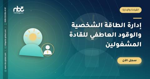 إدارة الطاقة الشخصية والوقود العاطفي للقادة المشغولين