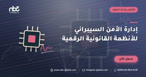 إدارة الأمن السيبراني للأنظمة القانونية الرقمية