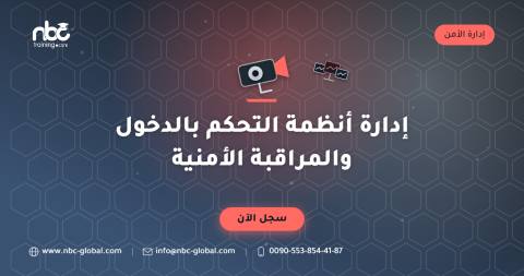 إدارة أنظمة التحكم بالدخول والمراقبة الأمنية