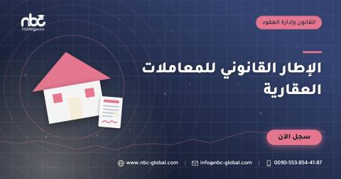 الإطار القانوني للمعاملات العقارية