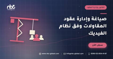صياغة وإدارة عقود المقاولات وفق نظام الفيديك