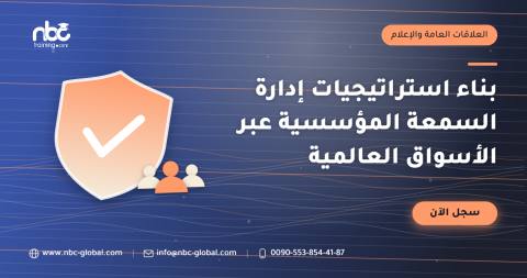 بناء استراتيجيات إدارة السمعة المؤسسية عبر الأسواق العالمية
