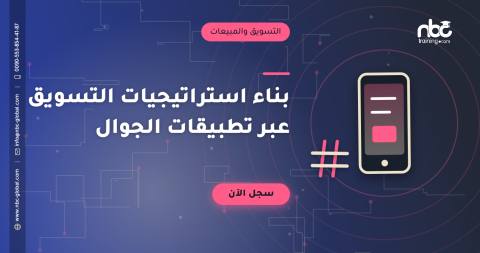 بناء استراتيجيات التسويق عبر تطبيقات الجوال
