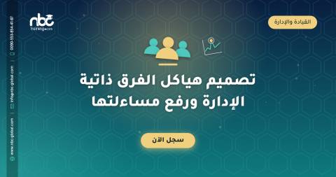 تصميم هياكل الفرق ذاتية الإدارة ورفع مساءلتها
