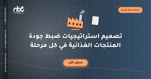 تصميم استراتيجيات ضبط جودة المنتجات الغذائية في كل مرحلة