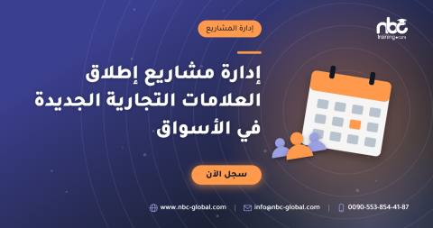 إدارة مشاريع إطلاق العلامات التجارية الجديدة في الأسواق