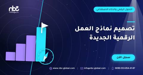 تصميم نماذج العمل الرقمية الجديدة