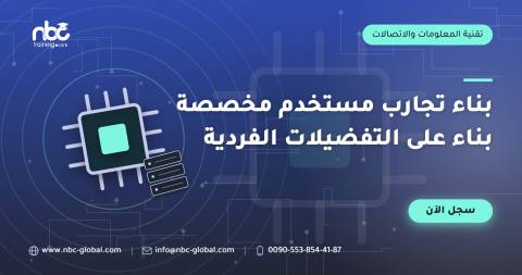 بناء تجارب مستخدم مخصصة بناء على التفضيلات الفردية