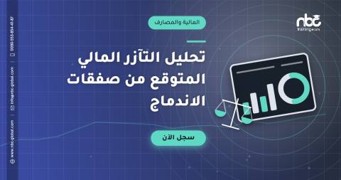 تحليل التآزر المالي المتوقع من صفقات الاندماج