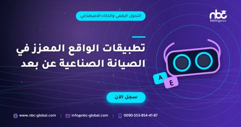 تطبيقات الواقع المعزز في الصيانة الصناعية عن بعد