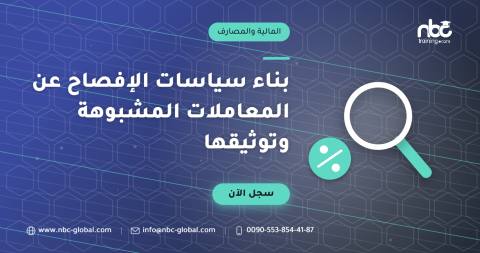 بناء سياسات الإفصاح عن المعاملات المشبوهة وتوثيقها
