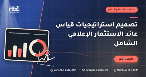 تصميم استراتيجيات قياس عائد الاستثمار الإعلامي الشامل