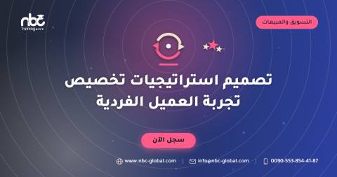 تصميم استراتيجيات تخصيص تجربة العميل الفردية