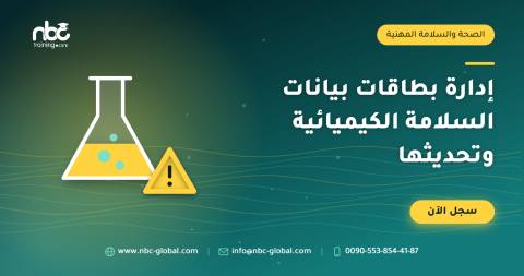 إدارة بطاقات بيانات السلامة الكيميائية وتحديثها