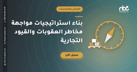 بناء استراتيجيات مواجهة مخاطر العقوبات والقيود التجارية