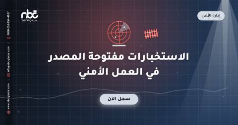 الاستخبارات مفتوحة المصدر في العمل الأمني