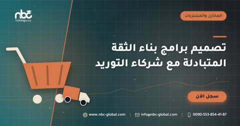 تصميم برامج بناء الثقة المتبادلة مع شركاء التوريد