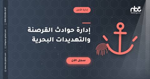 إدارة حوادث القرصنة والتهديدات البحرية