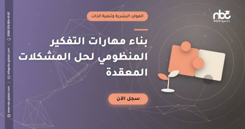 بناء مهارات التفكير المنظومي لحل المشكلات المعقدة