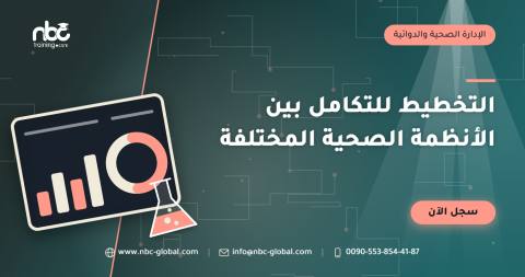 التخطيط للتكامل بين الأنظمة الصحية المختلفة