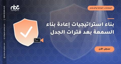 بناء استراتيجيات إعادة بناء السمعة بعد فترات الجدل