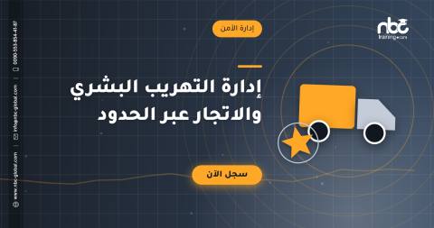 إدارة التهريب البشري والاتجار عبر الحدود