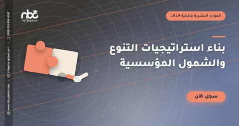 بناء استراتيجيات التنوع والشمول المؤسسية