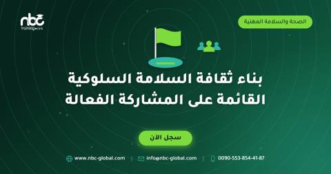 بناء ثقافة السلامة السلوكية القائمة على المشاركة الفعالة