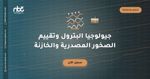 جيولوجيا البترول وتقييم الصخور المصدرية والخازنة