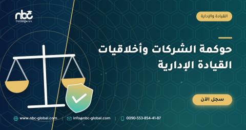 حوكمة الشركات وأخلاقيات القيادة الإدارية