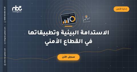 الاستدامة البيئية وتطبيقاتها في القطاع الأمني